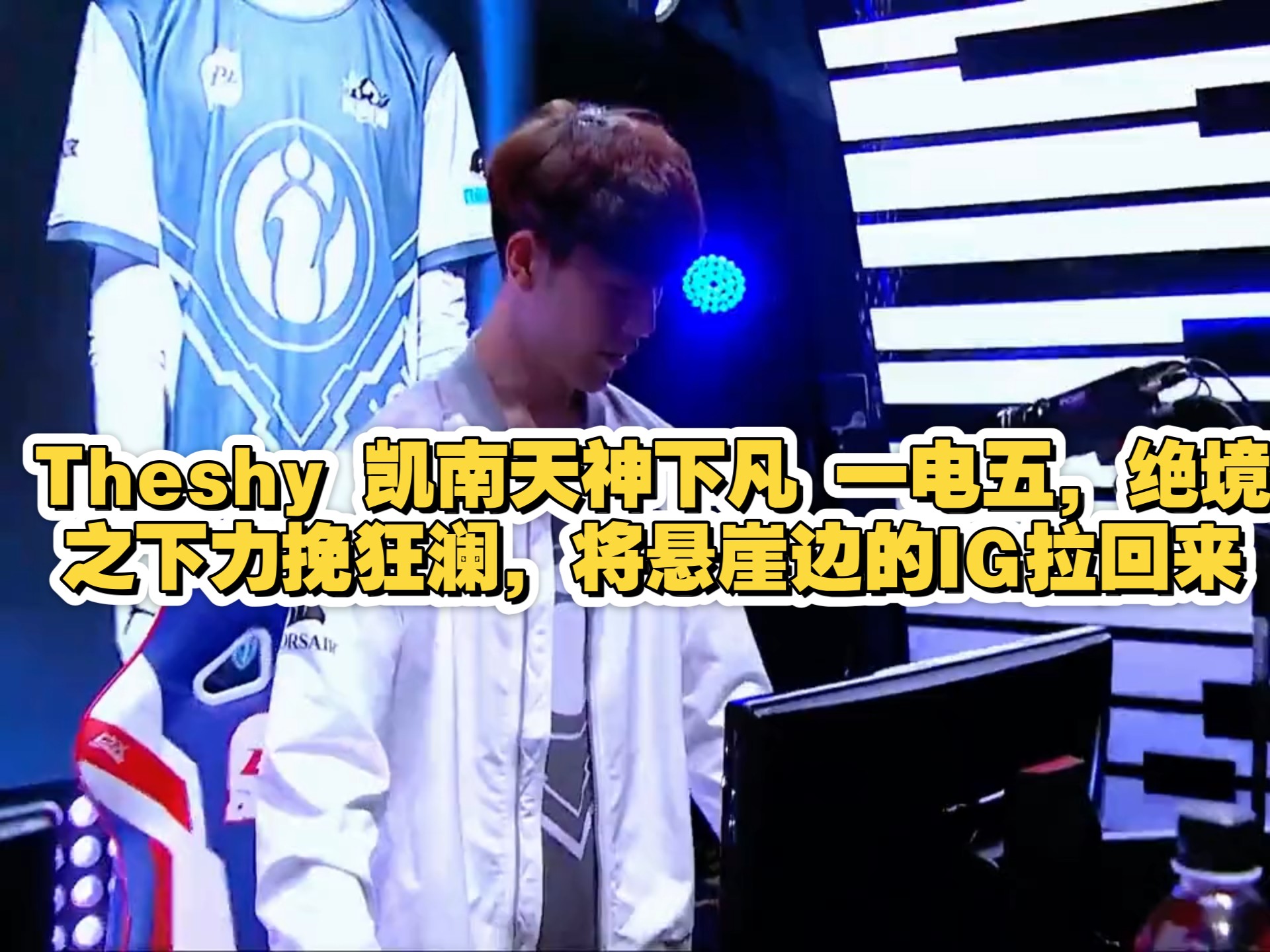 包含TheShy新星绝杀表现惊艳，DWG未来可期！的词条